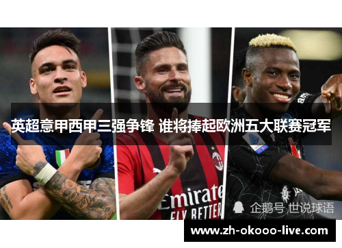 英超意甲西甲三强争锋 谁将捧起欧洲五大联赛冠军