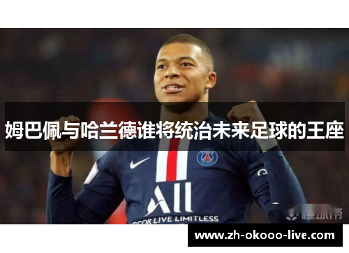 姆巴佩与哈兰德谁将统治未来足球的王座