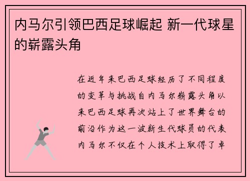 内马尔引领巴西足球崛起 新一代球星的崭露头角