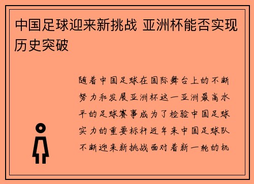 中国足球迎来新挑战 亚洲杯能否实现历史突破