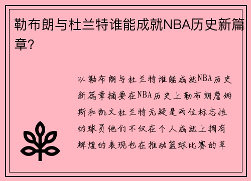 勒布朗与杜兰特谁能成就NBA历史新篇章？