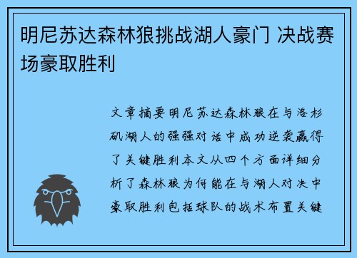 明尼苏达森林狼挑战湖人豪门 决战赛场豪取胜利