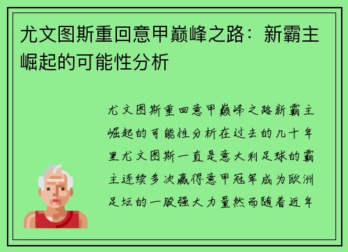 尤文图斯重回意甲巅峰之路：新霸主崛起的可能性分析