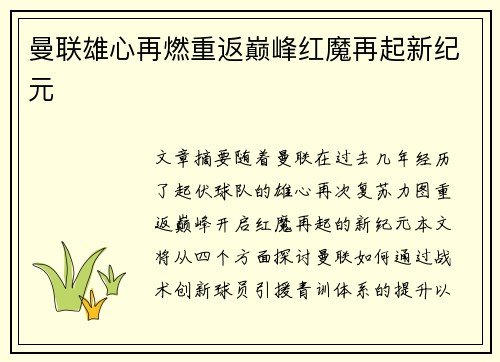 曼联雄心再燃重返巅峰红魔再起新纪元