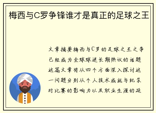 梅西与C罗争锋谁才是真正的足球之王
