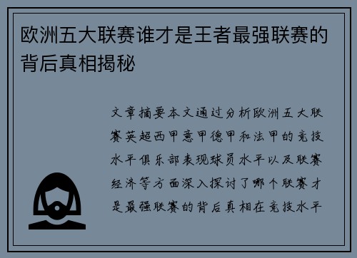欧洲五大联赛谁才是王者最强联赛的背后真相揭秘