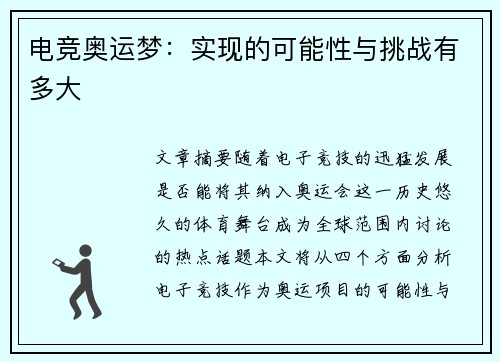 电竞奥运梦：实现的可能性与挑战有多大