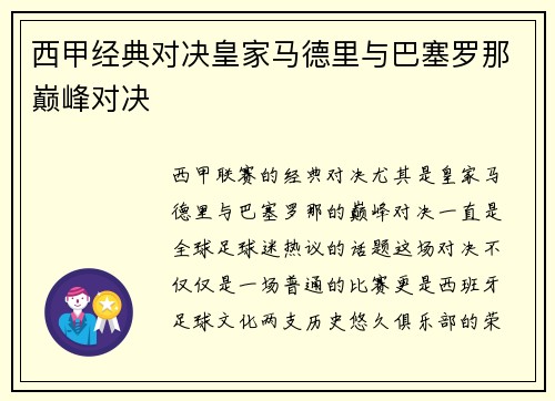 西甲经典对决皇家马德里与巴塞罗那巅峰对决