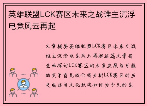 英雄联盟LCK赛区未来之战谁主沉浮 电竞风云再起