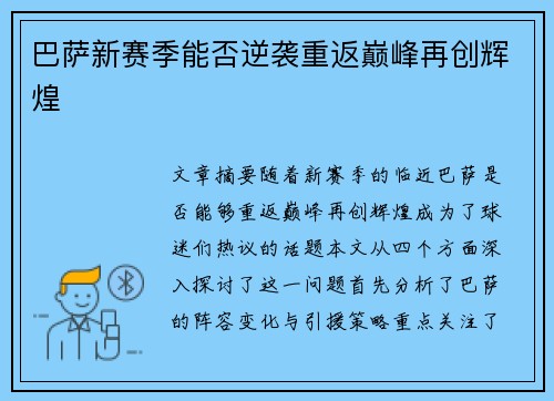 巴萨新赛季能否逆袭重返巅峰再创辉煌