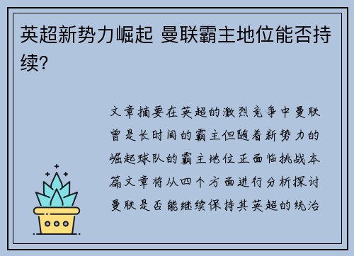 英超新势力崛起 曼联霸主地位能否持续？
