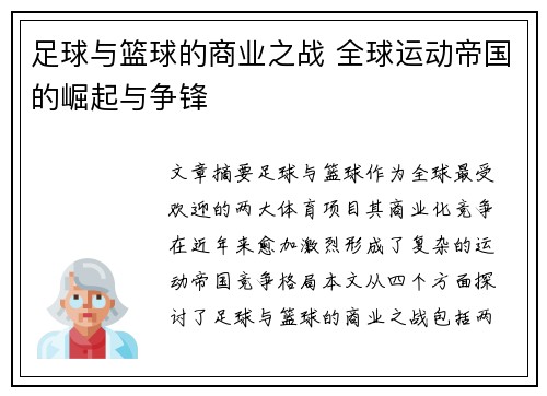 足球与篮球的商业之战 全球运动帝国的崛起与争锋