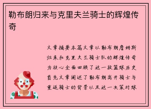 勒布朗归来与克里夫兰骑士的辉煌传奇