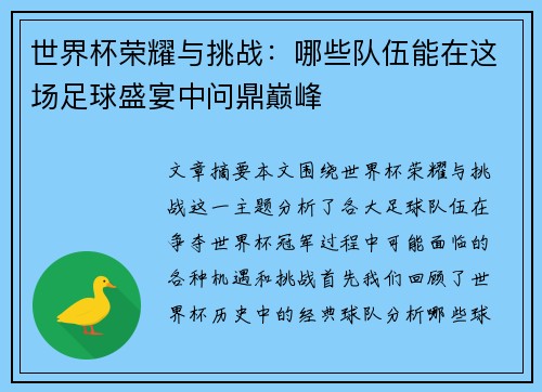 世界杯荣耀与挑战：哪些队伍能在这场足球盛宴中问鼎巅峰