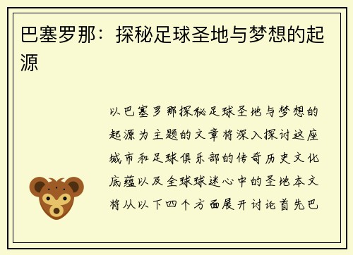 巴塞罗那：探秘足球圣地与梦想的起源