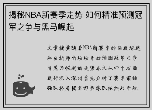 揭秘NBA新赛季走势 如何精准预测冠军之争与黑马崛起