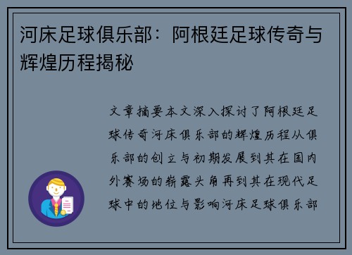 河床足球俱乐部：阿根廷足球传奇与辉煌历程揭秘
