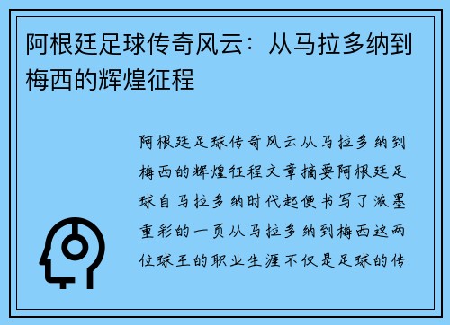 阿根廷足球传奇风云：从马拉多纳到梅西的辉煌征程