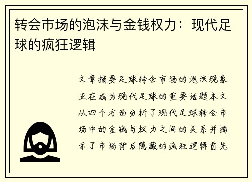 转会市场的泡沫与金钱权力：现代足球的疯狂逻辑