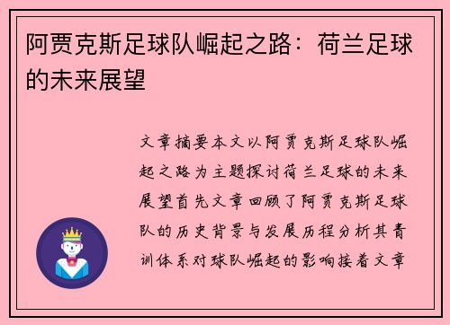 阿贾克斯足球队崛起之路：荷兰足球的未来展望