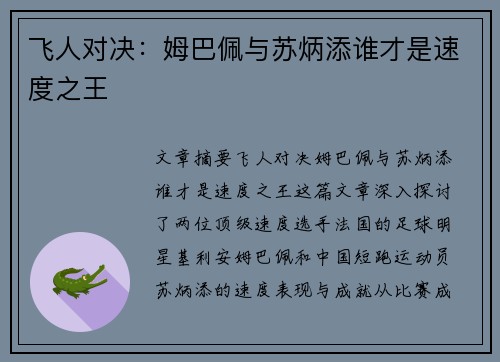 飞人对决：姆巴佩与苏炳添谁才是速度之王