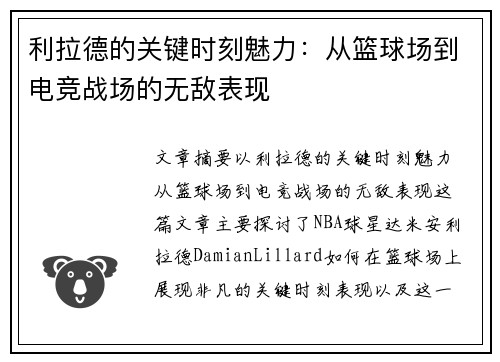 利拉德的关键时刻魅力：从篮球场到电竞战场的无敌表现