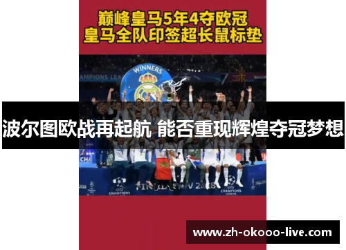 波尔图欧战再起航 能否重现辉煌夺冠梦想