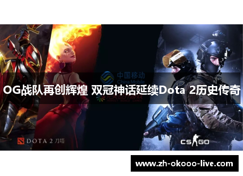 OG战队再创辉煌 双冠神话延续Dota 2历史传奇