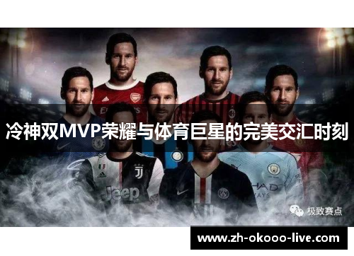 冷神双MVP荣耀与体育巨星的完美交汇时刻