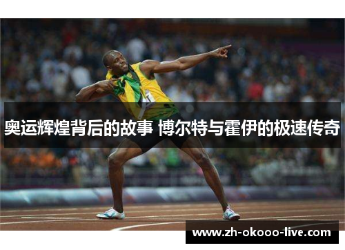 奥运辉煌背后的故事 博尔特与霍伊的极速传奇