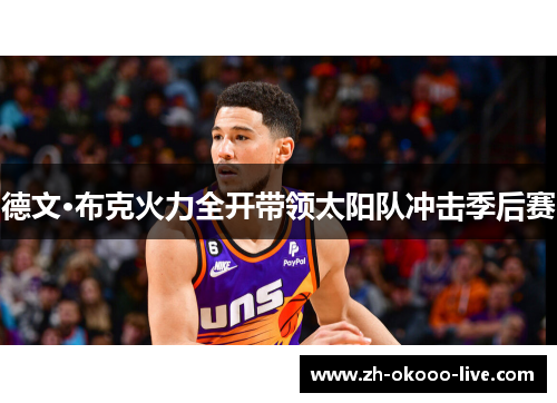 德文·布克火力全开带领太阳队冲击季后赛