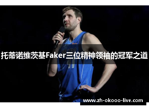 托蒂诺维茨基Faker三位精神领袖的冠军之道