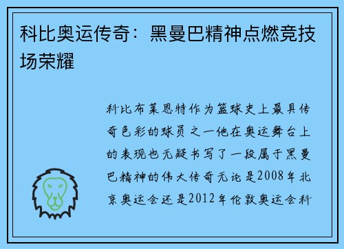 科比奥运传奇：黑曼巴精神点燃竞技场荣耀