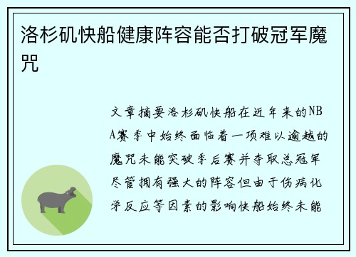洛杉矶快船健康阵容能否打破冠军魔咒