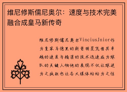 维尼修斯儒尼奥尔：速度与技术完美融合成皇马新传奇