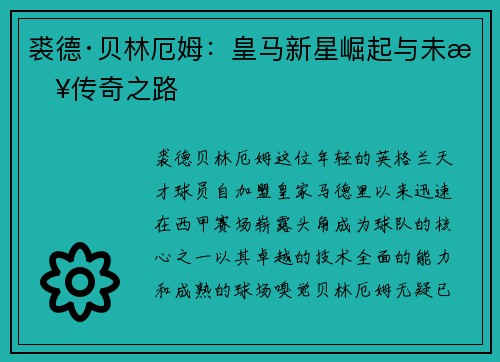 裘德·贝林厄姆：皇马新星崛起与未来传奇之路