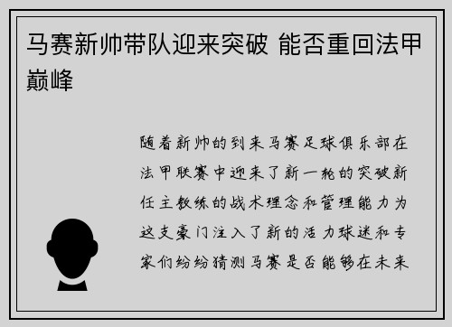 马赛新帅带队迎来突破 能否重回法甲巅峰