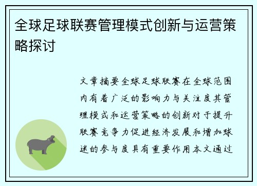全球足球联赛管理模式创新与运营策略探讨