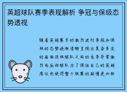 英超球队赛季表现解析 争冠与保级态势透视