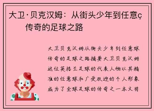 大卫·贝克汉姆：从街头少年到任意球传奇的足球之路