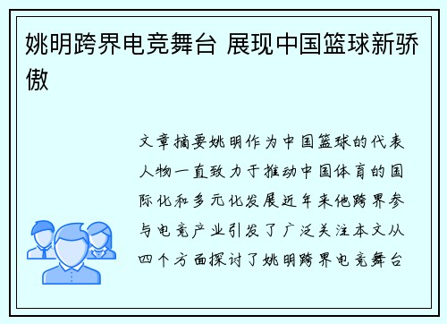 姚明跨界电竞舞台 展现中国篮球新骄傲