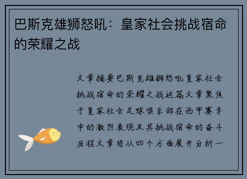 巴斯克雄狮怒吼：皇家社会挑战宿命的荣耀之战