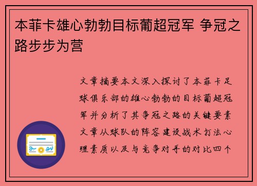 本菲卡雄心勃勃目标葡超冠军 争冠之路步步为营