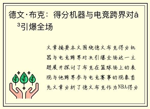 德文·布克：得分机器与电竞跨界对决引爆全场