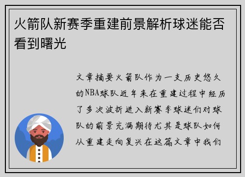 火箭队新赛季重建前景解析球迷能否看到曙光