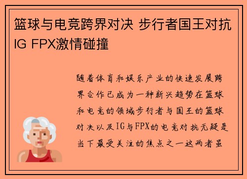 篮球与电竞跨界对决 步行者国王对抗IG FPX激情碰撞
