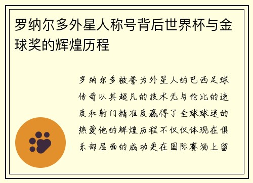 罗纳尔多外星人称号背后世界杯与金球奖的辉煌历程