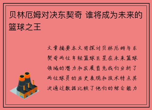 贝林厄姆对决东契奇 谁将成为未来的篮球之王