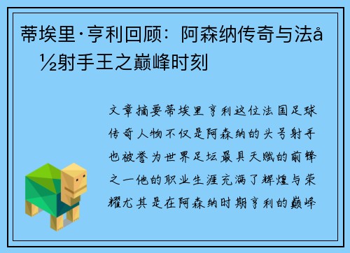蒂埃里·亨利回顾：阿森纳传奇与法国射手王之巅峰时刻