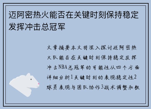 迈阿密热火能否在关键时刻保持稳定发挥冲击总冠军